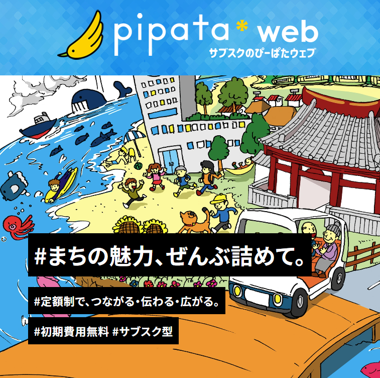 サブスク型ホームページ制作サービスぴーぱたウェブ