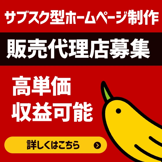 サブスク型ホームページ制作サービスぴーぱたウェブ代理店募集
