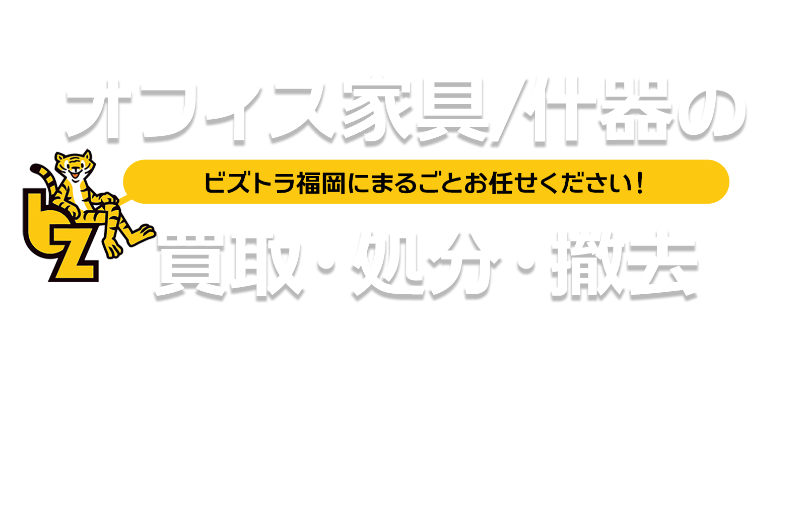福岡のオフィス家具買取・移転・廃棄