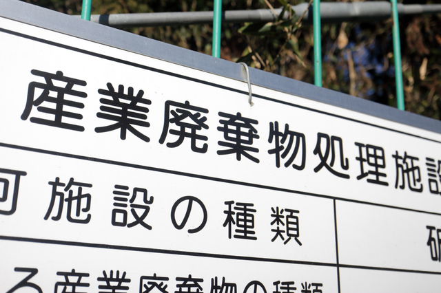 産業廃棄物処理