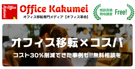 大阪のオフィス移転はコスト削減のオフィス革命へ