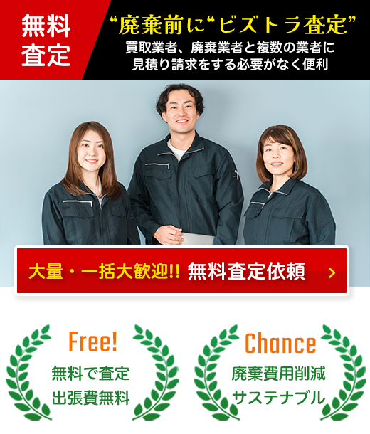 買取はビズトラにお任せください！
